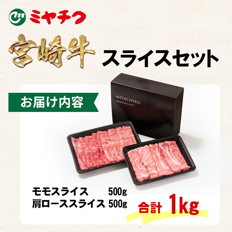 宮崎牛肩ロース＆モモすき焼き1kg （500g ×2） 4等級以上 内閣総理大臣賞4連覇 ブランド牛 ミヤチク 黒毛和牛 国産牛肉＜47-14b＞